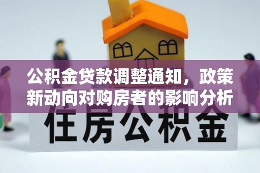 在线公积金贷款调整通知，政策新动向对购房者的影响分析