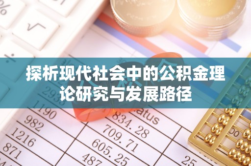 在线探析现代社会中的公积金理论研究与发展路径