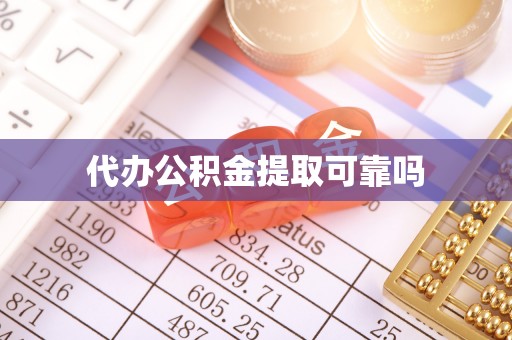 在线代办公积金提取可靠吗