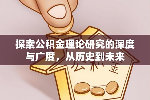 在线探索公积金理论研究的深度与广度，从历史到未来