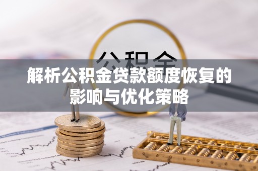 在线解析公积金贷款额度恢复的影响与优化策略