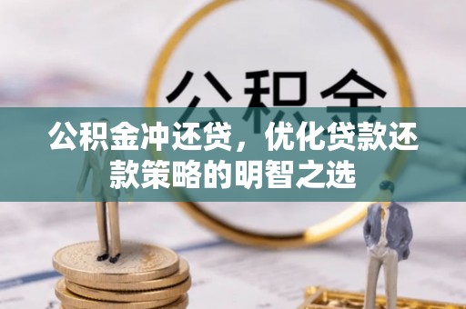 在线公积金冲还贷，优化贷款还款策略的明智之选