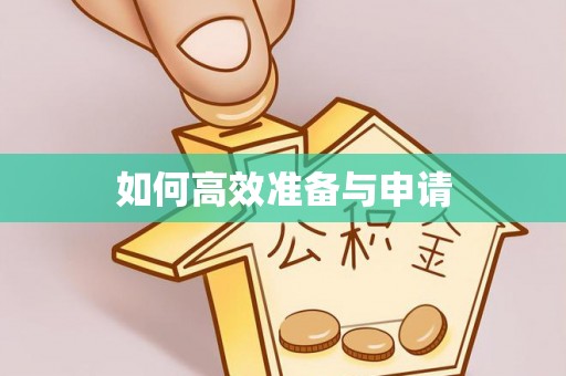在线如何高效准备与申请