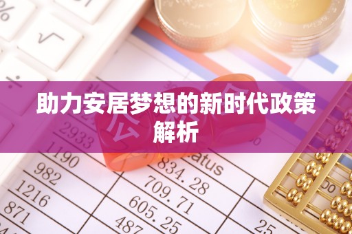 在线助力安居梦想的新时代政策解析