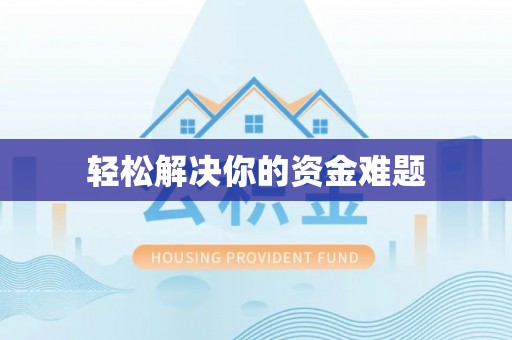 在线轻松解决你的资金难题