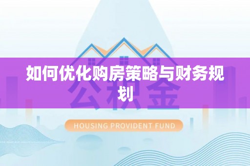 在线如何优化购房策略与财务规划