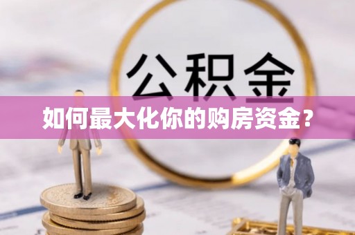 在线如何最大化你的购房资金？