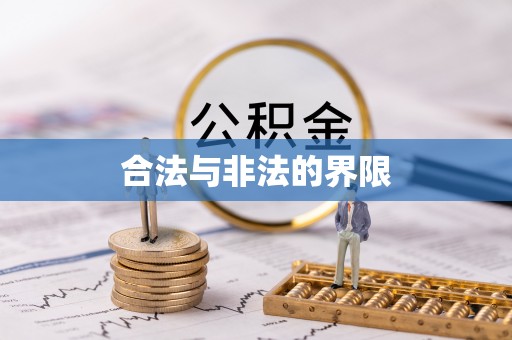 在线合法与非法的界限