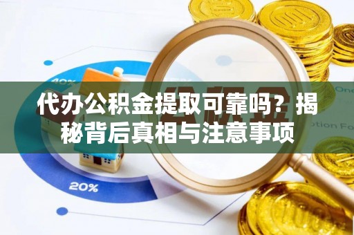 在线代办公积金提取可靠吗？揭秘背后真相与注意事项