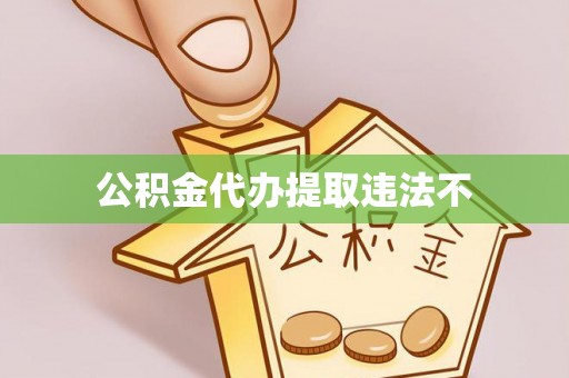在线公积金代办提取违法不