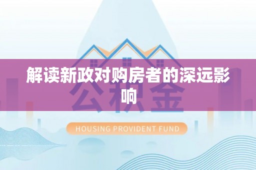 在线解读新政对购房者的深远影响