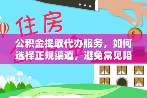 在线公积金提取代办服务，如何选择正规渠道，避免常见陷阱