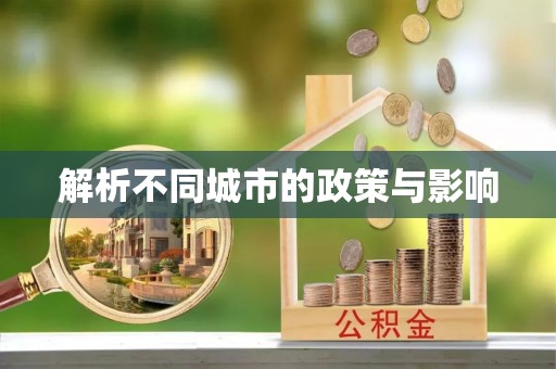 在线解析不同城市的政策与影响