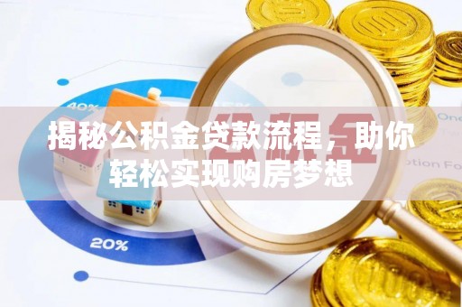 在线揭秘公积金贷款流程，助你轻松实现购房梦想