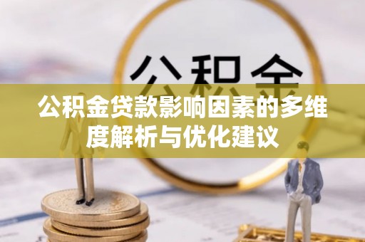 在线公积金贷款影响因素的多维度解析与优化建议