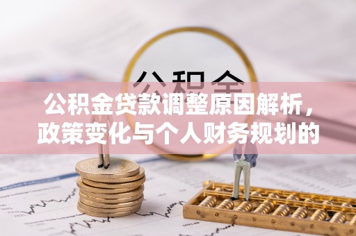 在线公积金贷款调整原因解析，政策变化与个人财务规划的影响