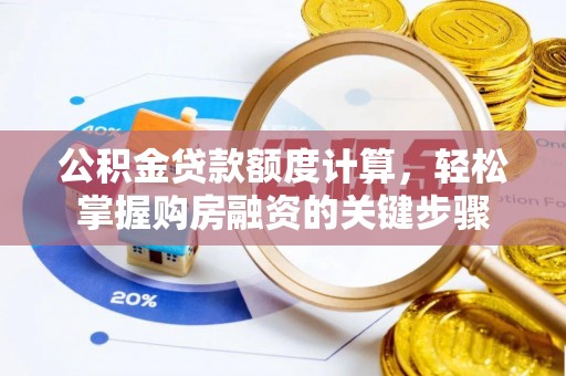 在线公积金贷款额度计算，轻松掌握购房融资的关键步骤
