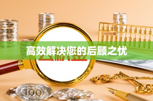 在线高效解决您的后顾之忧