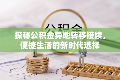 在线探秘公积金异地转移接续，便捷生活的新时代选择