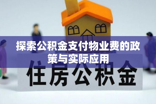 在线探索公积金支付物业费的政策与实际应用