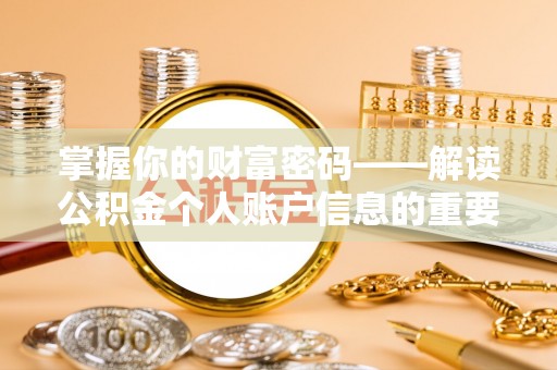 在线掌握你的财富密码——解读公积金个人账户信息的重要性