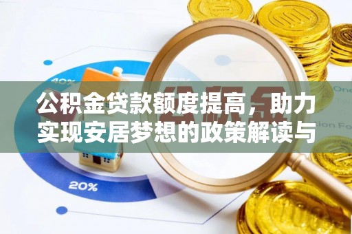 在线公积金贷款额度提高，助力实现安居梦想的政策解读与未来展望