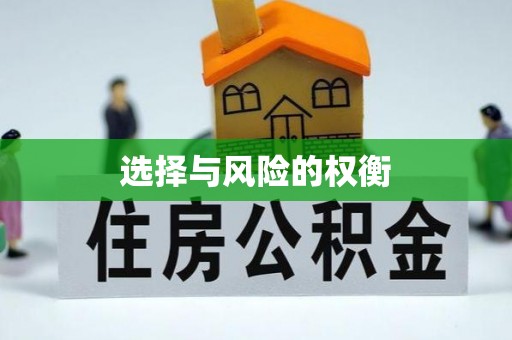 在线选择与风险的权衡