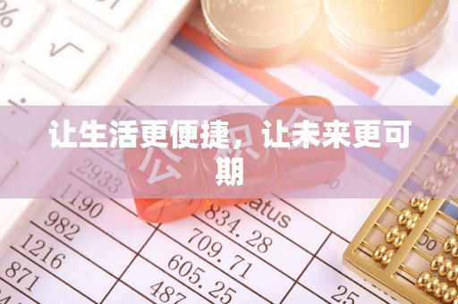在线让生活更便捷，让未来更可期