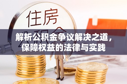 在线解析公积金争议解决之道，保障权益的法律与实践