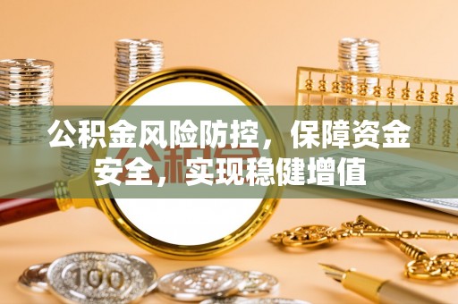 在线公积金风险防控，保障资金安全，实现稳健增值