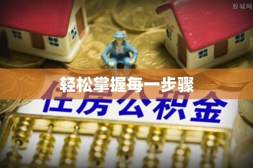 在线轻松掌握每一步骤
