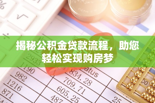 在线揭秘公积金贷款流程，助您轻松实现购房梦