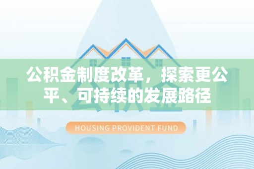 在线公积金制度改革，探索更公平、可持续的发展路径