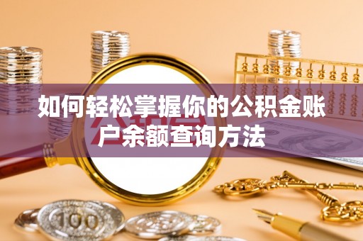 在线如何轻松掌握你的公积金账户余额查询方法