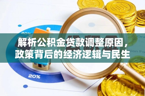 在线解析公积金贷款调整原因，政策背后的经济逻辑与民生影响