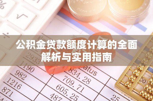 在线公积金贷款额度计算的全面解析与实用指南