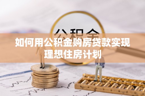 在线如何用公积金购房贷款实现理想住房计划