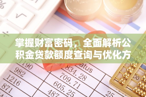 在线掌握财富密码，全面解析公积金贷款额度查询与优化方案