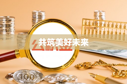 在线共筑美好未来