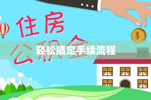 在线轻松搞定手续流程