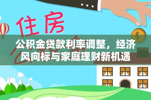 在线公积金贷款利率调整，经济风向标与家庭理财新机遇