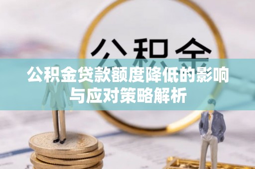 在线公积金贷款额度降低的影响与应对策略解析
