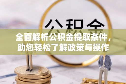 在线全面解析公积金提取条件，助您轻松了解政策与操作
