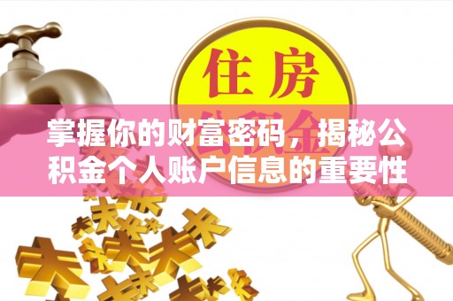在线掌握你的财富密码，揭秘公积金个人账户信息的重要性