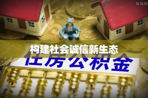 在线构建社会诚信新生态