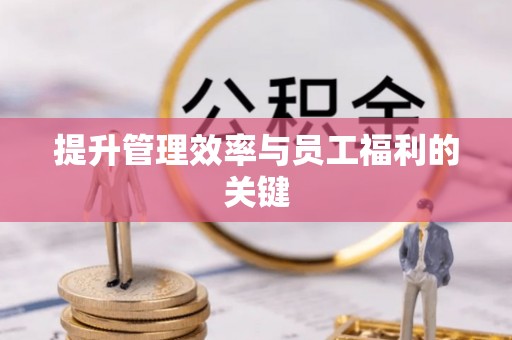 在线提升管理效率与员工福利的关键