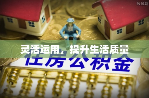 在线灵活运用，提升生活质量