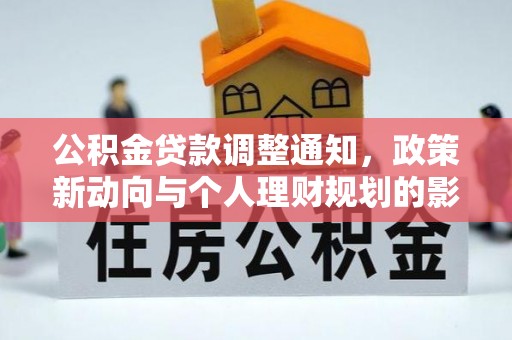 在线公积金贷款调整通知，政策新动向与个人理财规划的影响