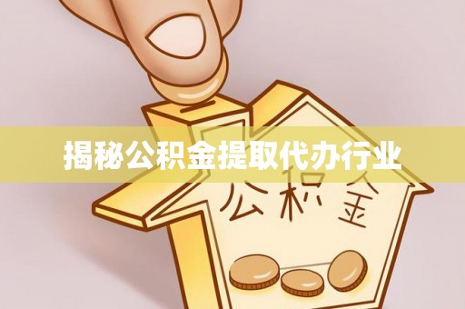 在线揭秘公积金提取代办行业