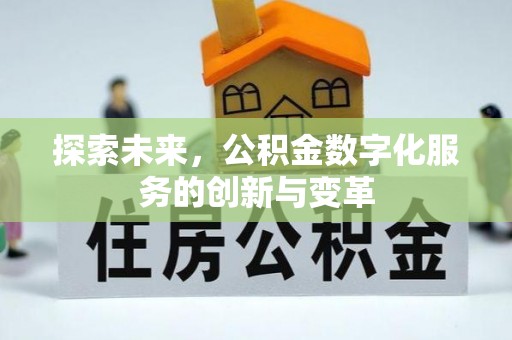 在线探索未来，公积金数字化服务的创新与变革